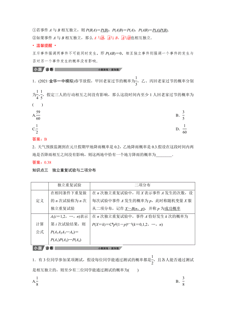 2022届新高考数学人教版一轮学案：第九章 第七节　N次独立重复试验与二项分布 WORD版含解析.doc_第2页