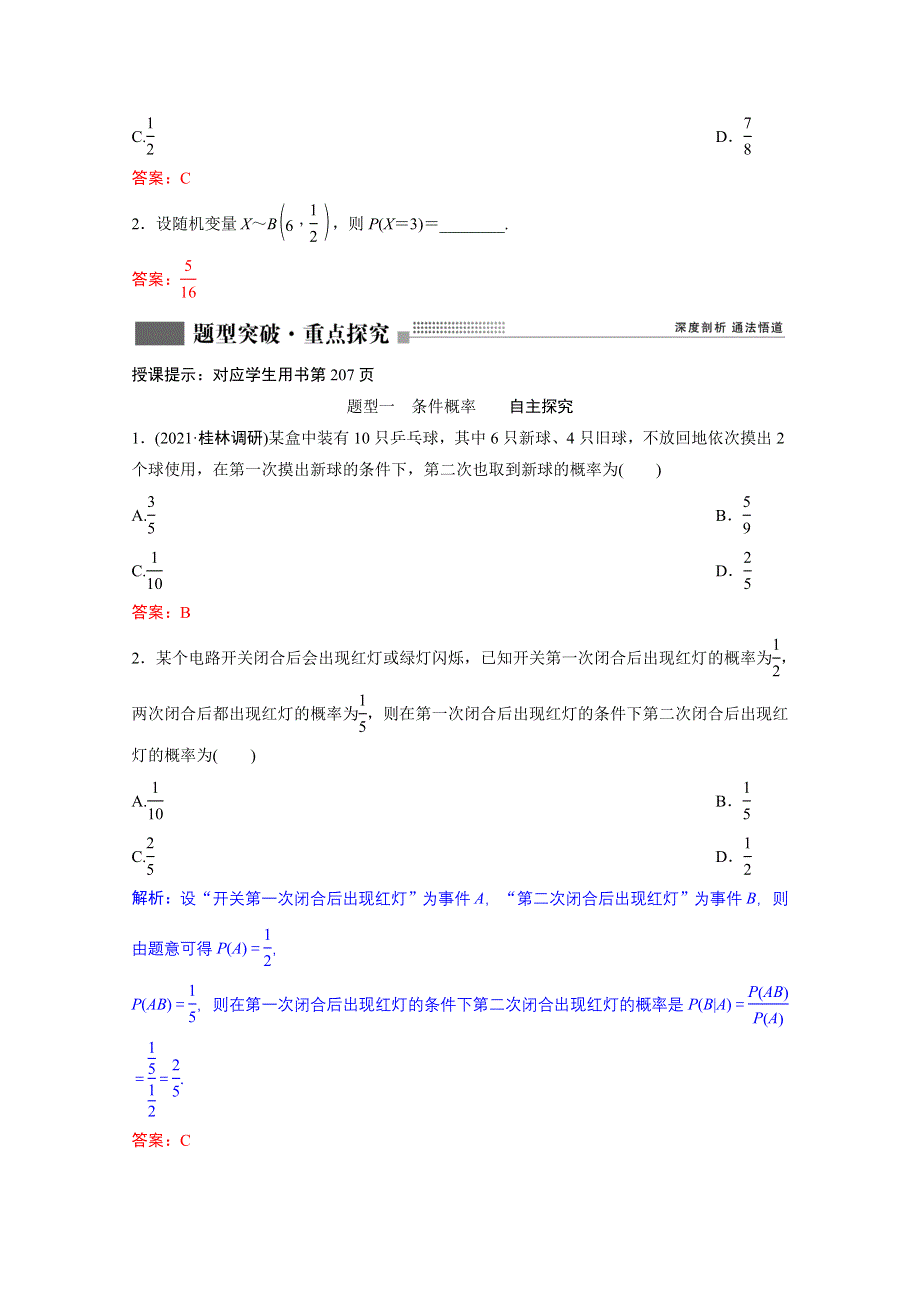 2022届新高考数学人教版一轮学案：第九章 第七节　N次独立重复试验与二项分布 WORD版含解析.doc_第3页