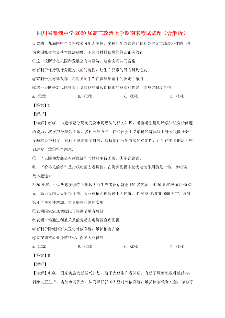 四川省棠湖中学2020届高三政治上学期期末考试试题（含解析）.doc_第1页