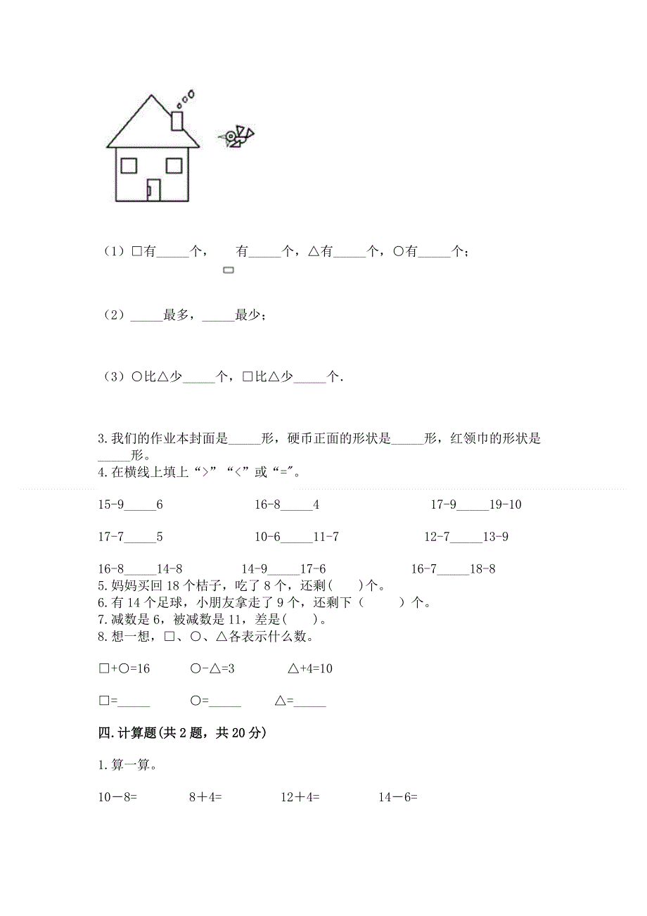 人教版小学一年级下册数学期中测试卷及参考答案（名师推荐）.docx_第3页