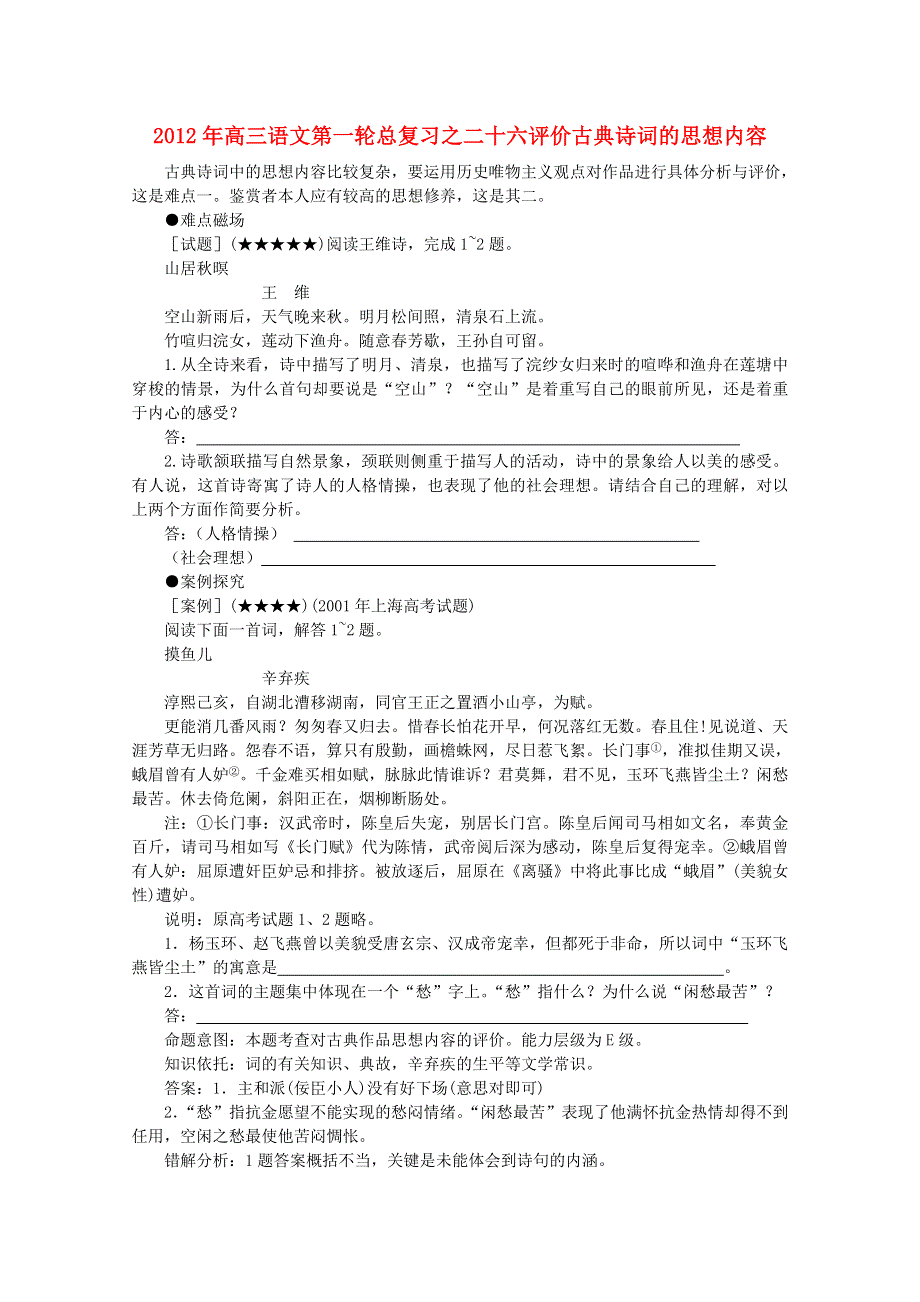 2012届高三语文一轮复习 二十六 评价古典诗词的思想内容.doc_第1页