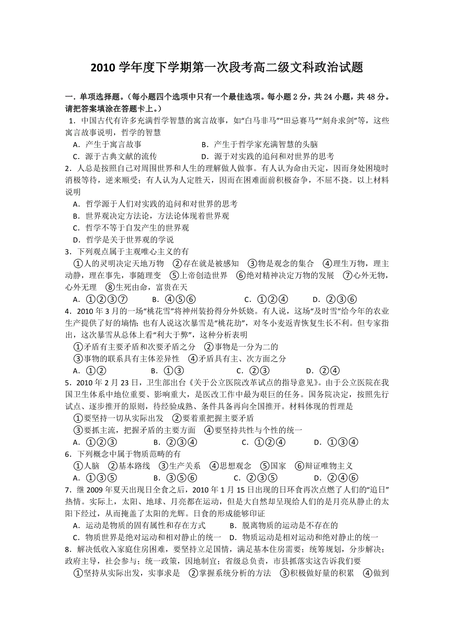 广东省佛山一中10-11学年高二下学期第一次月考（政治文）.doc_第1页