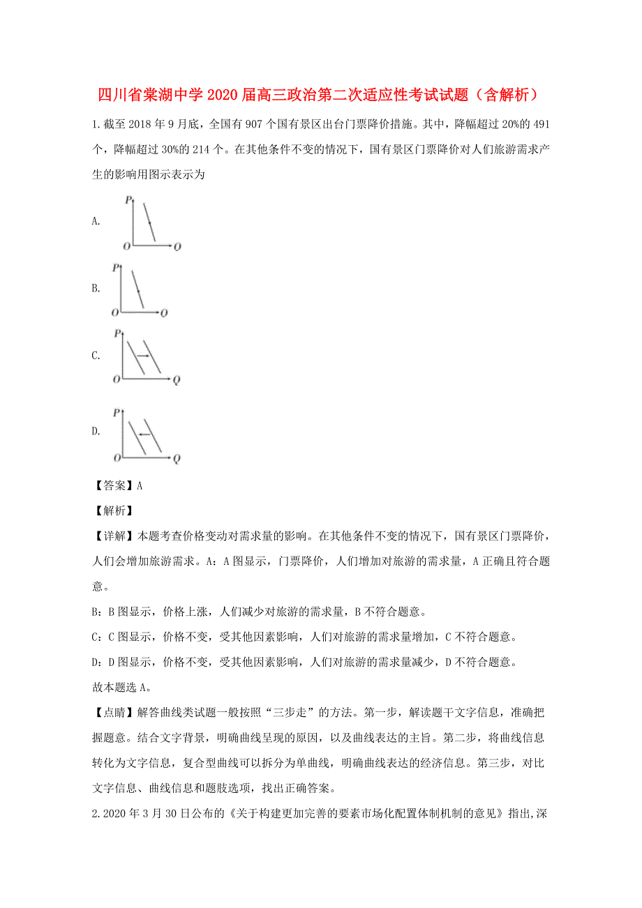 四川省棠湖中学2020届高三政治第二次适应性考试试题（含解析）.doc_第1页