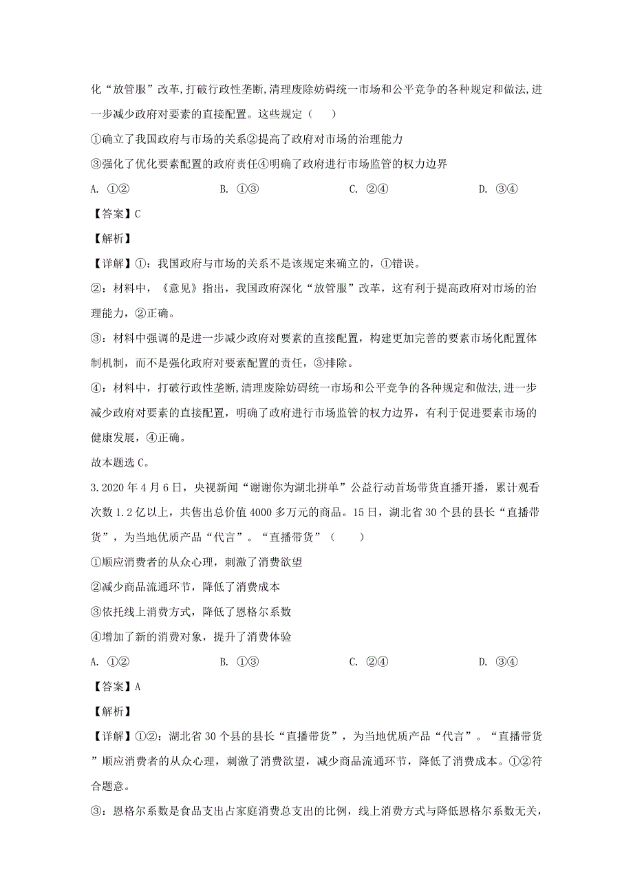 四川省棠湖中学2020届高三政治第二次适应性考试试题（含解析）.doc_第2页