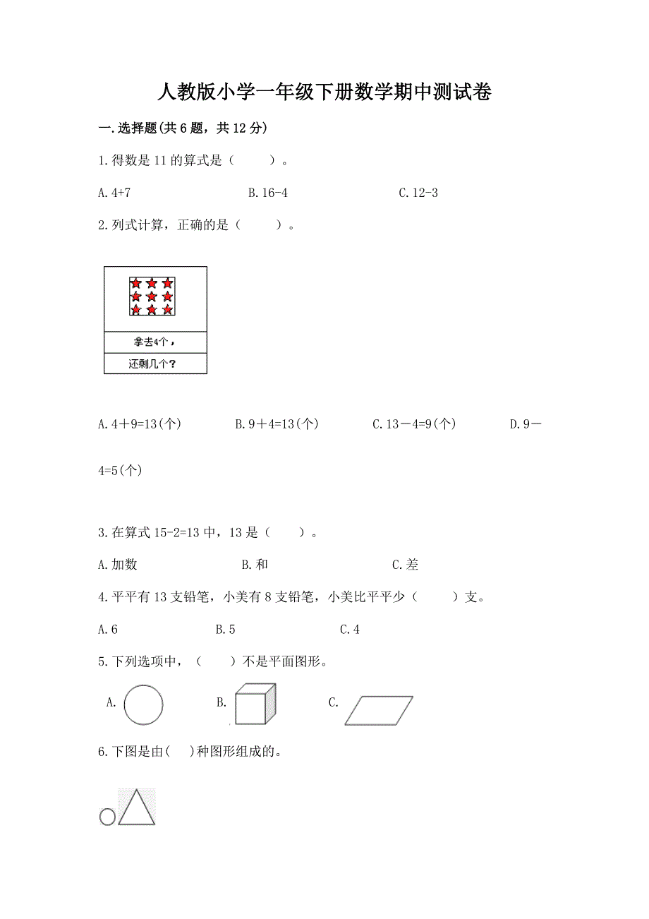 人教版小学一年级下册数学期中测试卷及参考答案【基础题】.docx_第1页