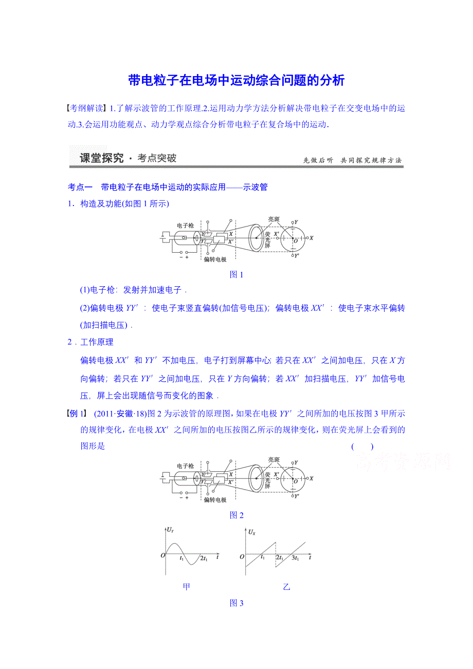 《先学后教新思路》2014高考物理一轮复习 教案40 带电粒子在电场中运动综合问题的分析.doc_第1页