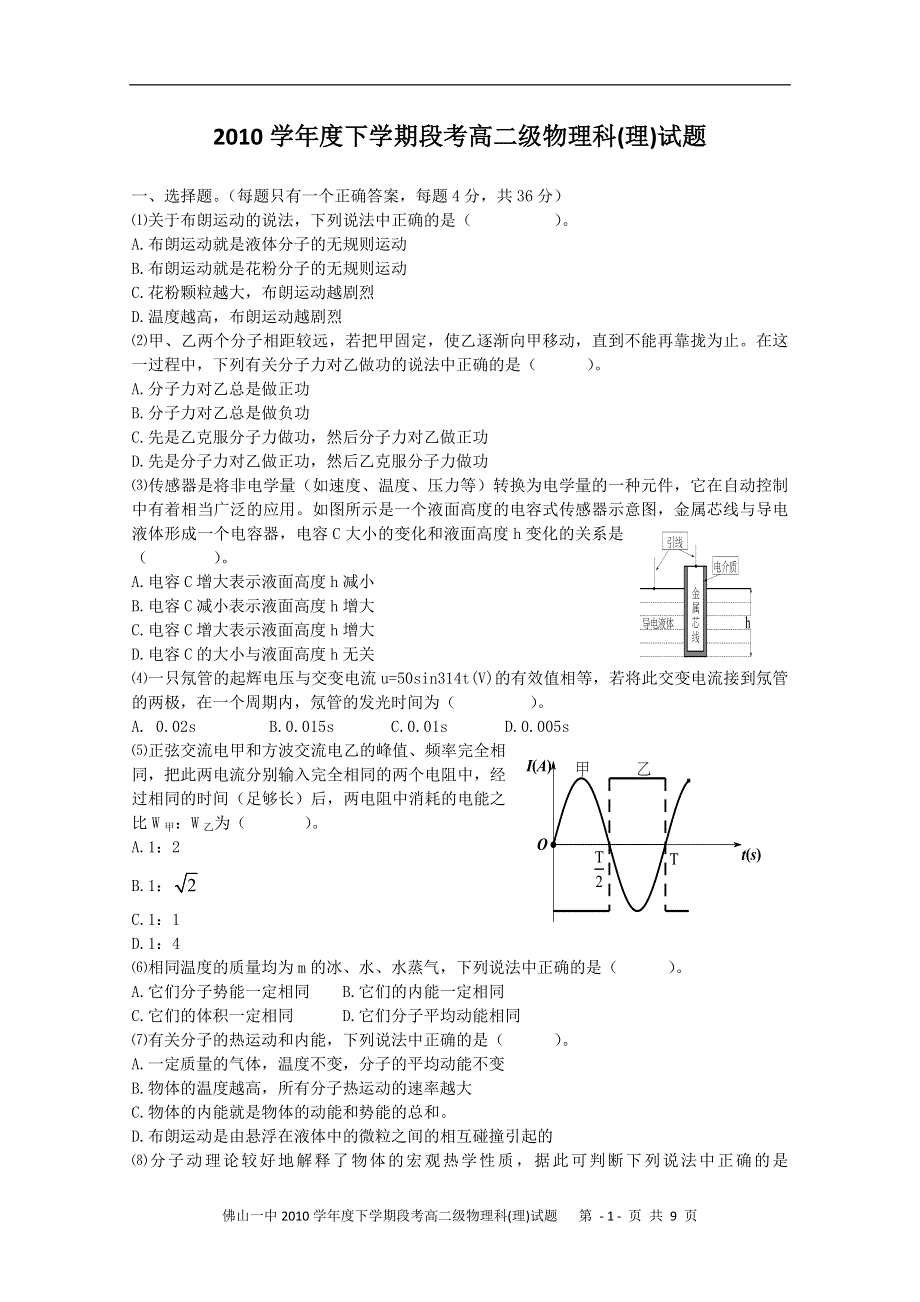 广东省佛山一中10-11学年高二下学期第一次月考（物理理）.doc_第1页