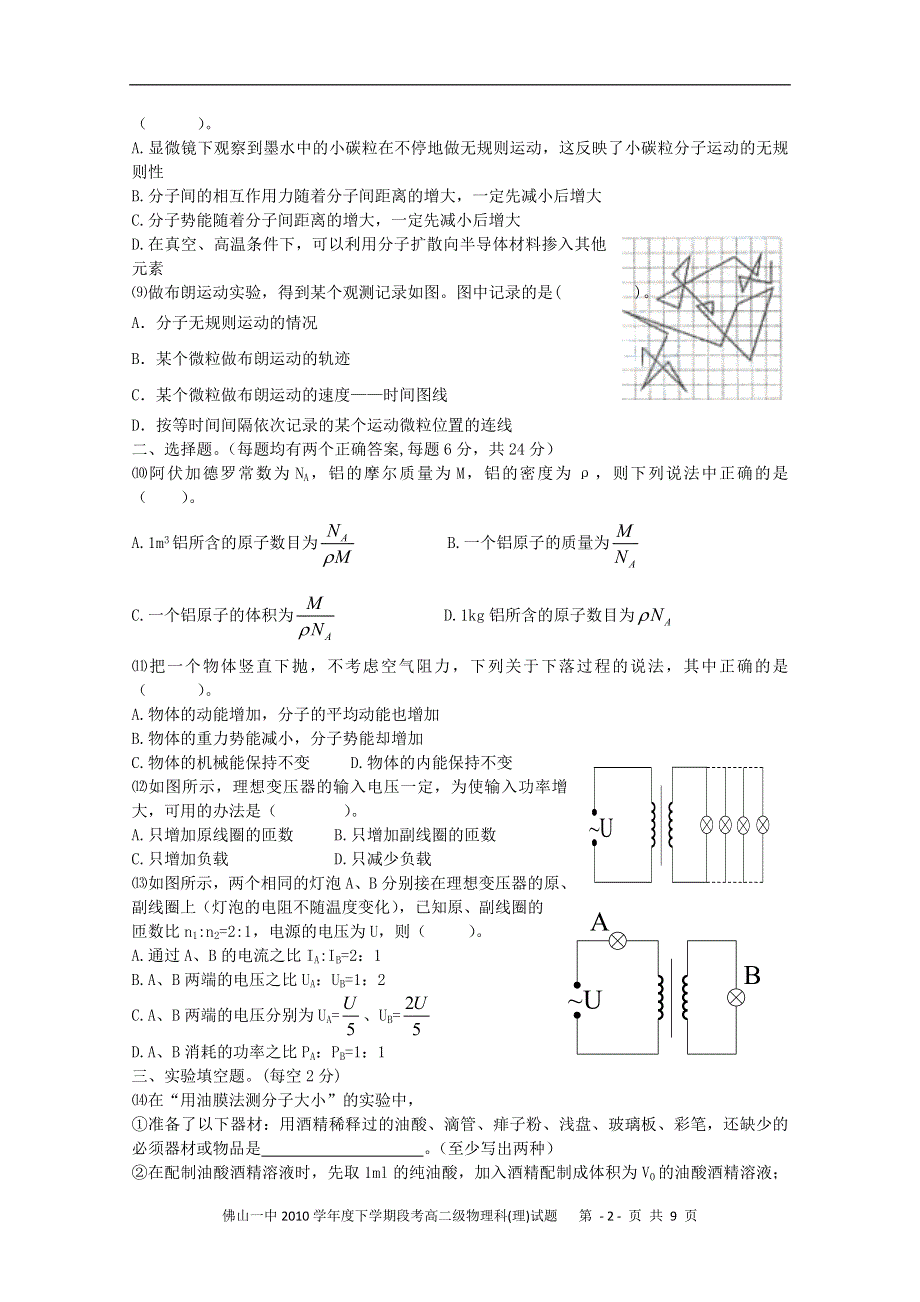 广东省佛山一中10-11学年高二下学期第一次月考（物理理）.doc_第2页