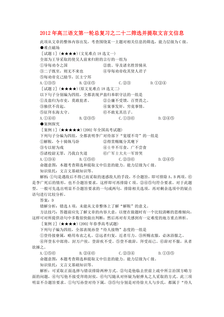 2012届高三语文一轮复习 二十二 筛选并提取文言文信息.doc_第1页