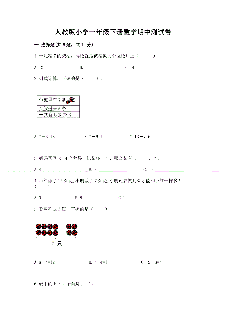 人教版小学一年级下册数学期中测试卷及参考答案【预热题】.docx_第1页