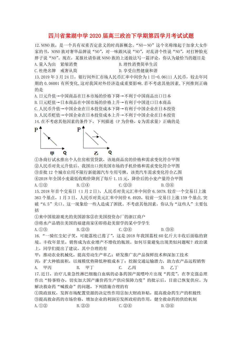 四川省棠湖中学2020届高三政治下学期第四学月考试试题.doc_第1页