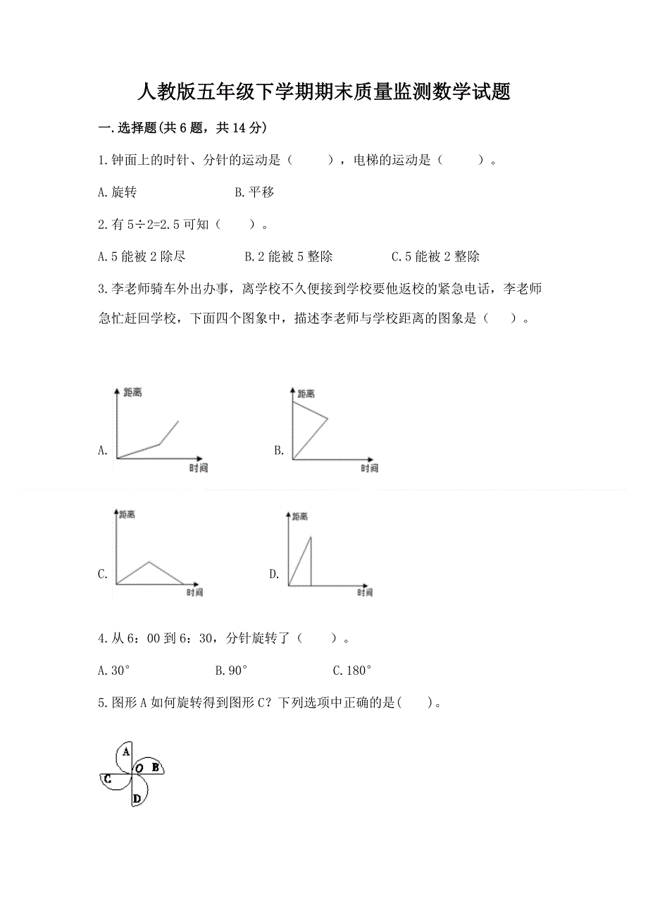 人教版五年级下学期期末质量监测数学试题及参考答案（轻巧夺冠）.docx_第1页