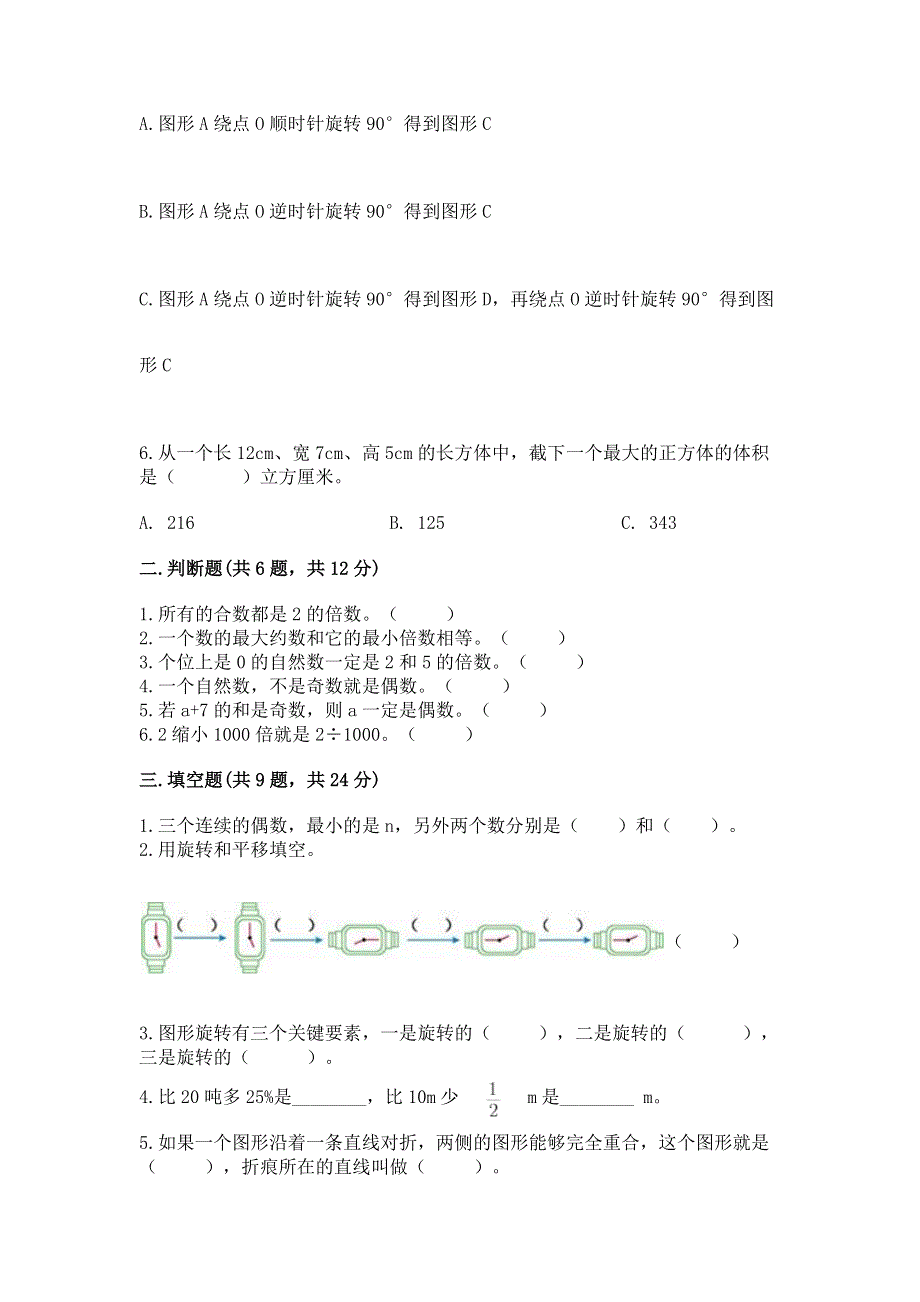 人教版五年级下学期期末质量监测数学试题及参考答案（轻巧夺冠）.docx_第2页