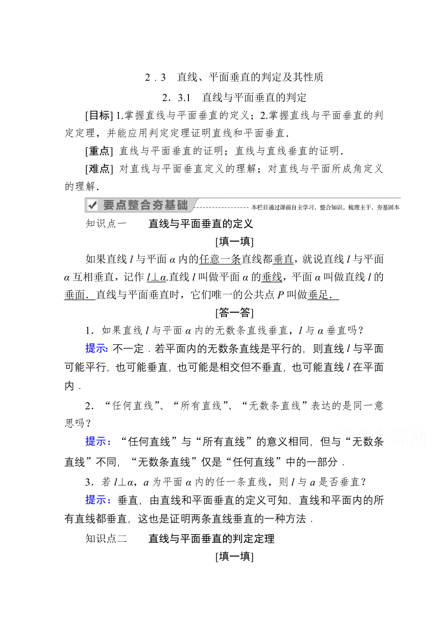 2020-2021学年数学人教A版必修2学案：2-3-1　直线与平面垂直的判定 WORD版含解析.doc_第1页