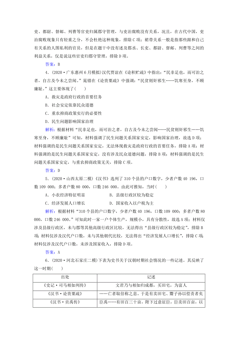 2021届高考历史二轮（选择性考试）专题复习 第2讲 古代中华文明的形成与曲折发展—秦汉至魏晋南北朝课后提升练（含解析）.doc_第2页