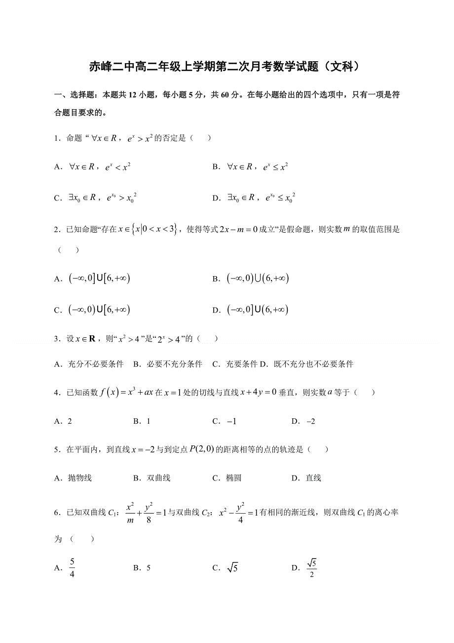 内蒙古赤峰二中2020-2021学年高二上学期第二次月考数学（文）试题 WORD版含答案.docx_第1页