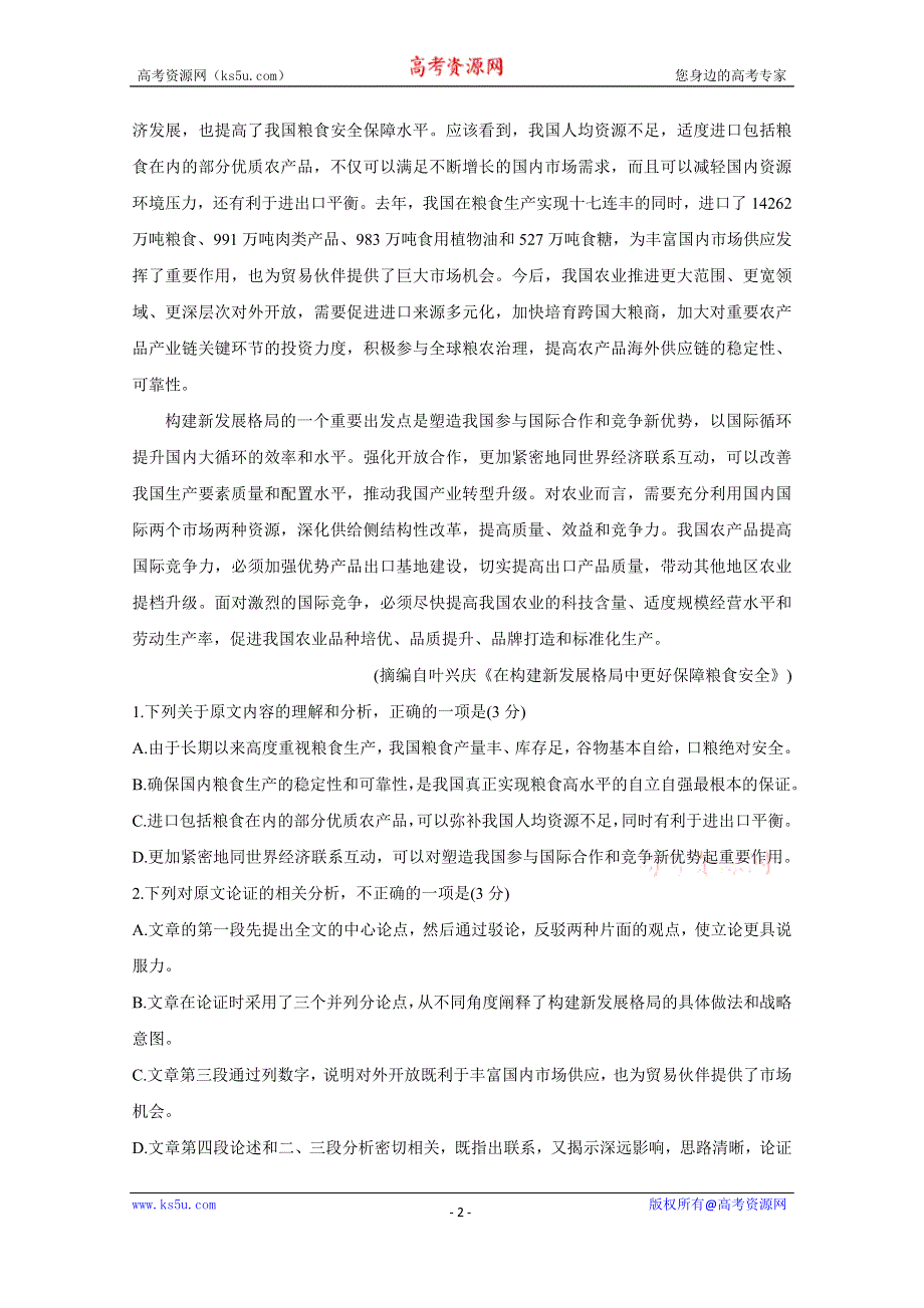 《发布》河南省信阳市2020-2021学年高二下学期期末教学质量检测 语文 WORD版含答案BYCHUN.doc_第2页