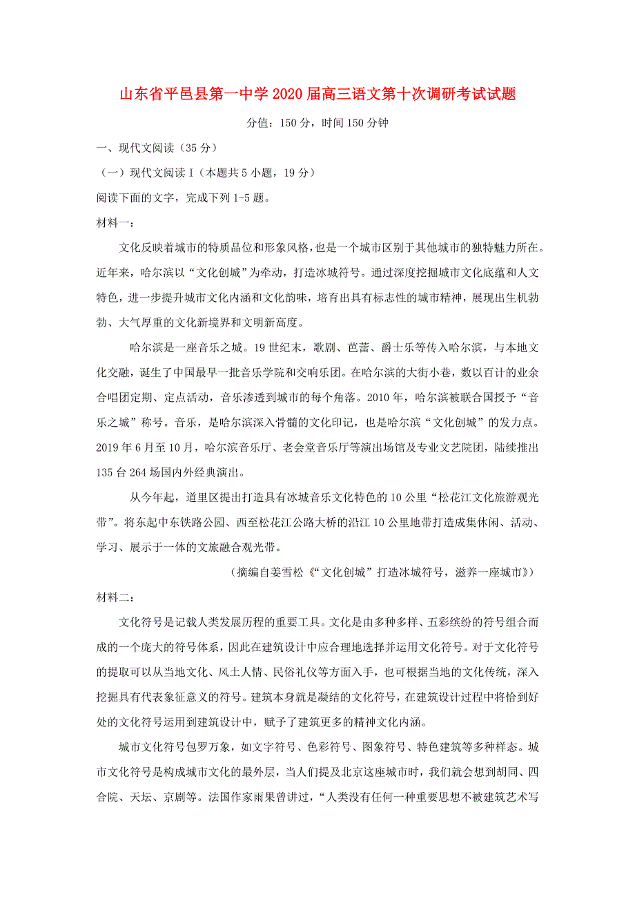 山东省平邑县第一中学2020届高三语文第十次调研考试试题.doc_第1页