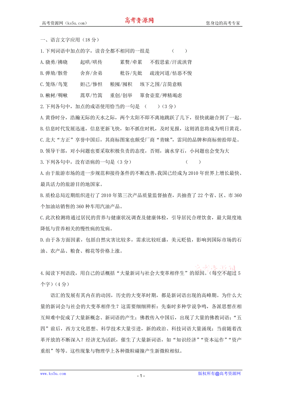 2012届高三语文一轮复习45分钟专项训练（八）.doc_第1页