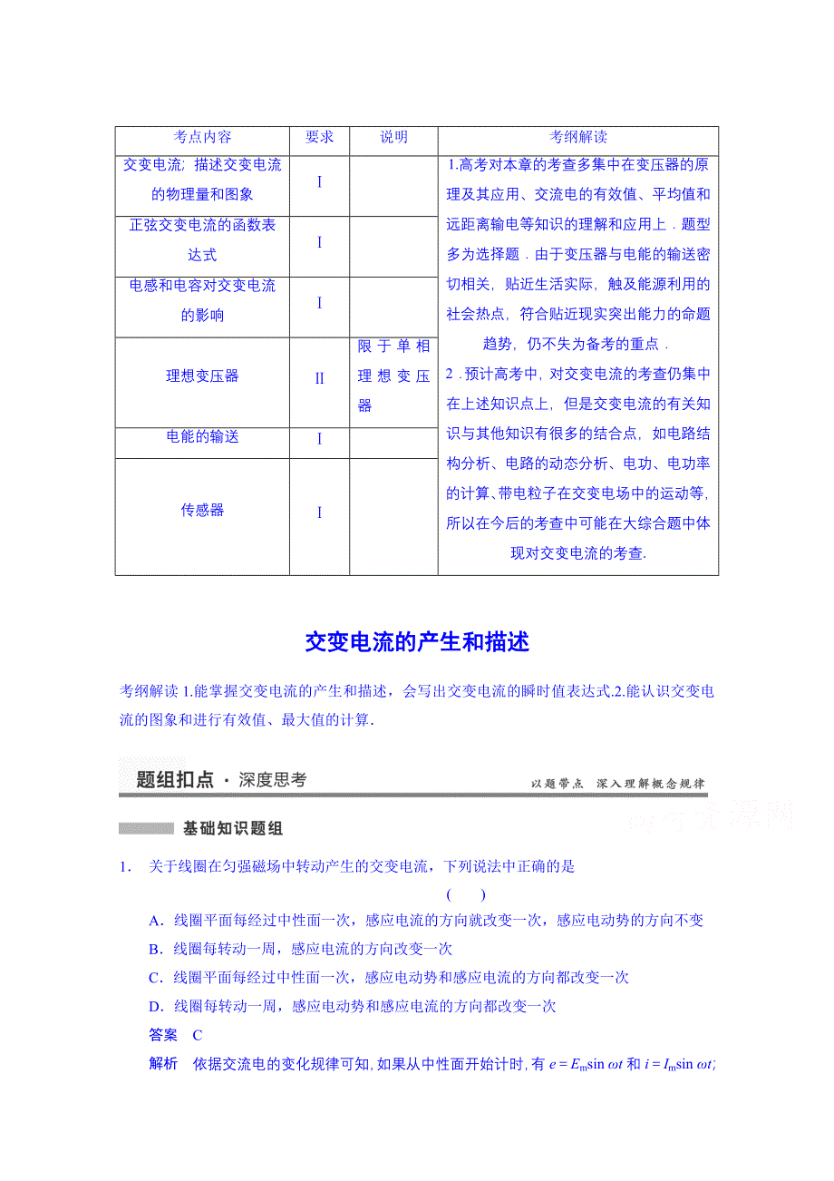 《先学后教新思路》2014高考物理一轮复习 基础知识题组 59 交变电流的产生和描述 WORD版含解析.doc_第1页