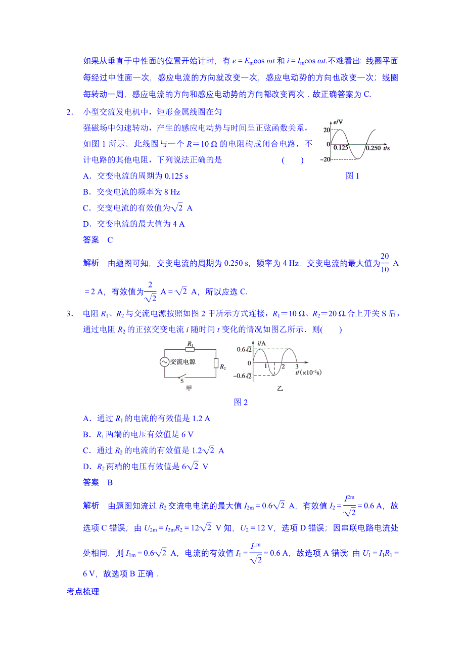 《先学后教新思路》2014高考物理一轮复习 基础知识题组 59 交变电流的产生和描述 WORD版含解析.doc_第2页