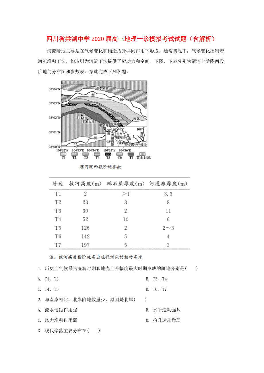 四川省棠湖中学2020届高三地理一诊模拟考试试题（含解析）.doc_第1页