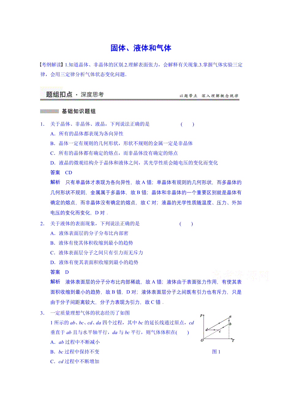 《先学后教新思路》2014高考物理一轮复习 教案49 固体、液体和气体.doc_第1页