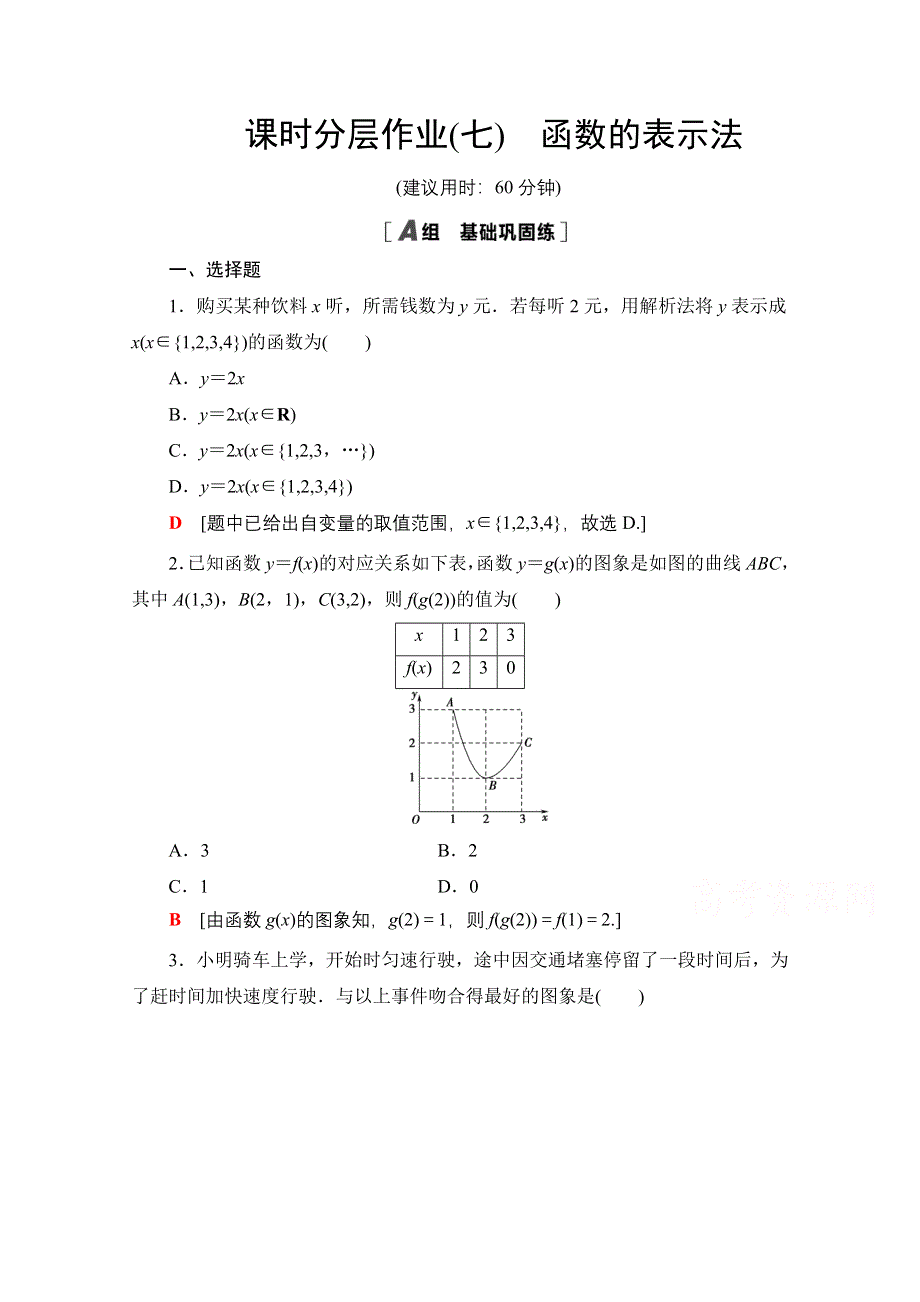 2020-2021学年数学人教A版必修1课时分层作业7　函数的表示法 WORD版含解析.doc_第1页