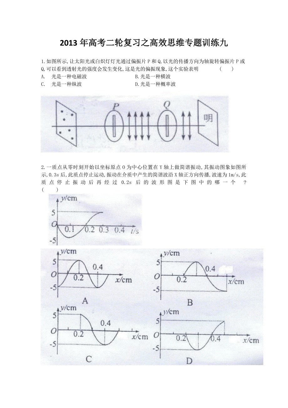 2013年高考二轮复习之高效思维专题训练九.doc_第1页