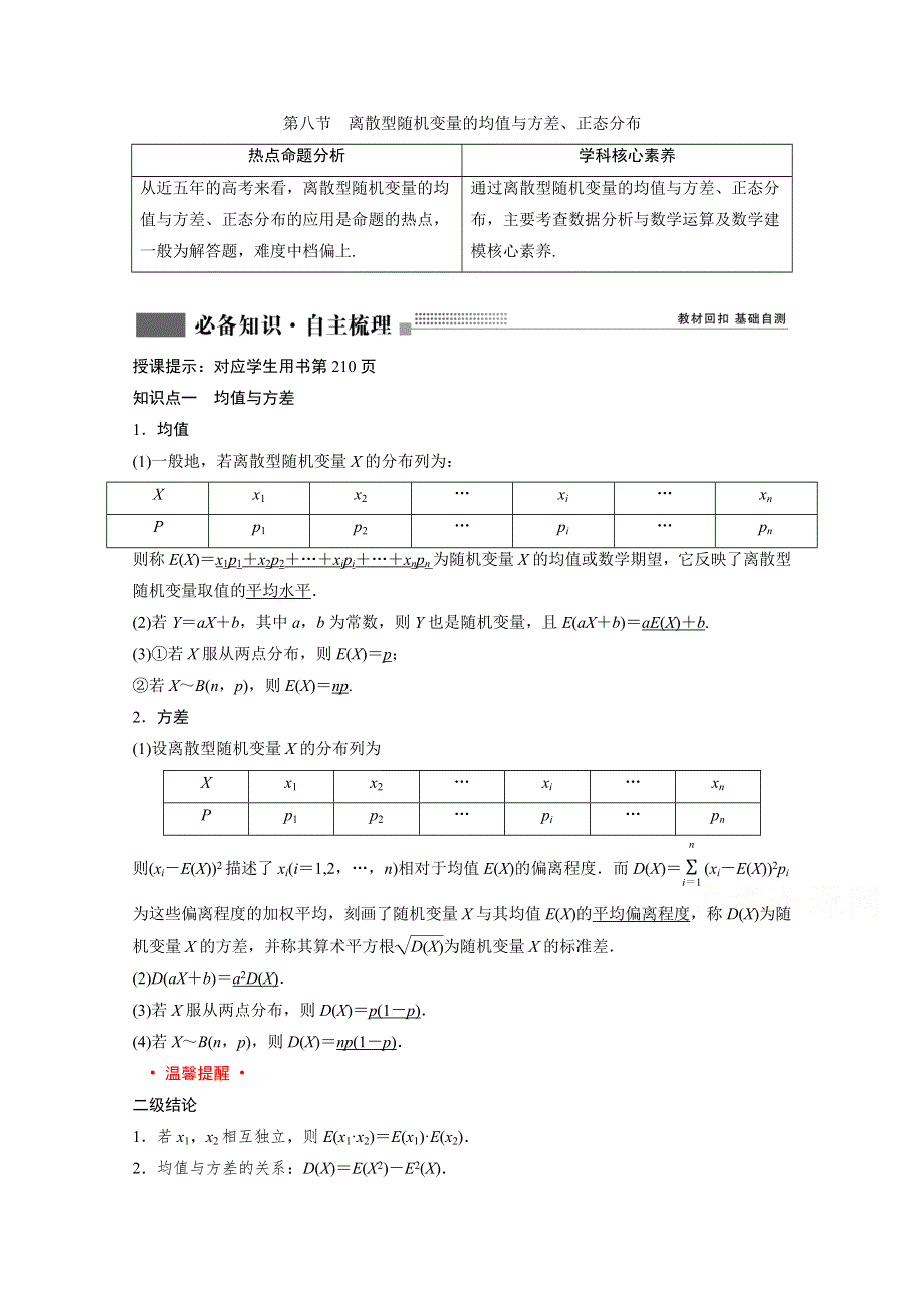 2022届新高考数学人教版一轮学案：第九章 第八节　离散型随机变量的均值与方差、正态分布 WORD版含解析.doc_第1页