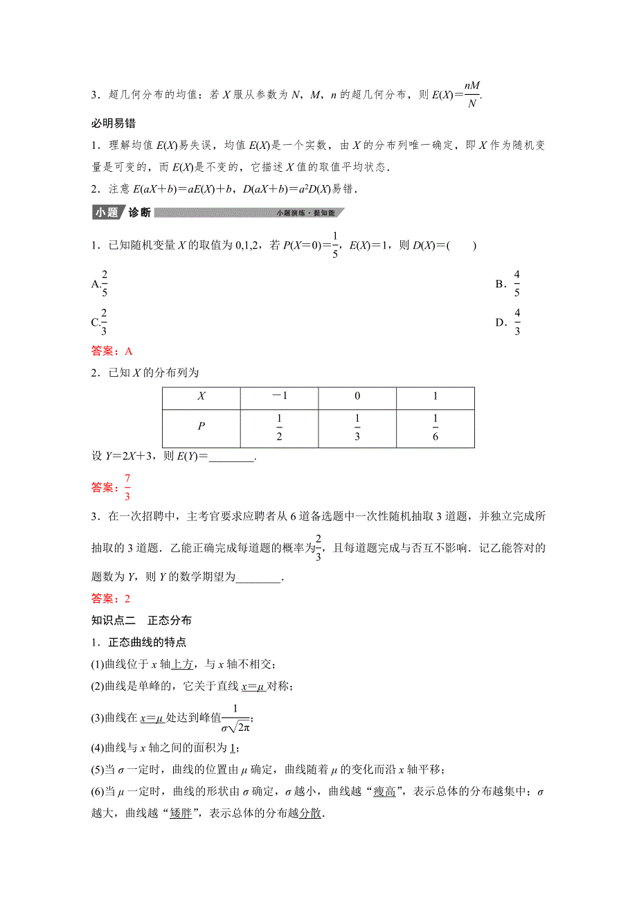 2022届新高考数学人教版一轮学案：第九章 第八节　离散型随机变量的均值与方差、正态分布 WORD版含解析.doc_第2页