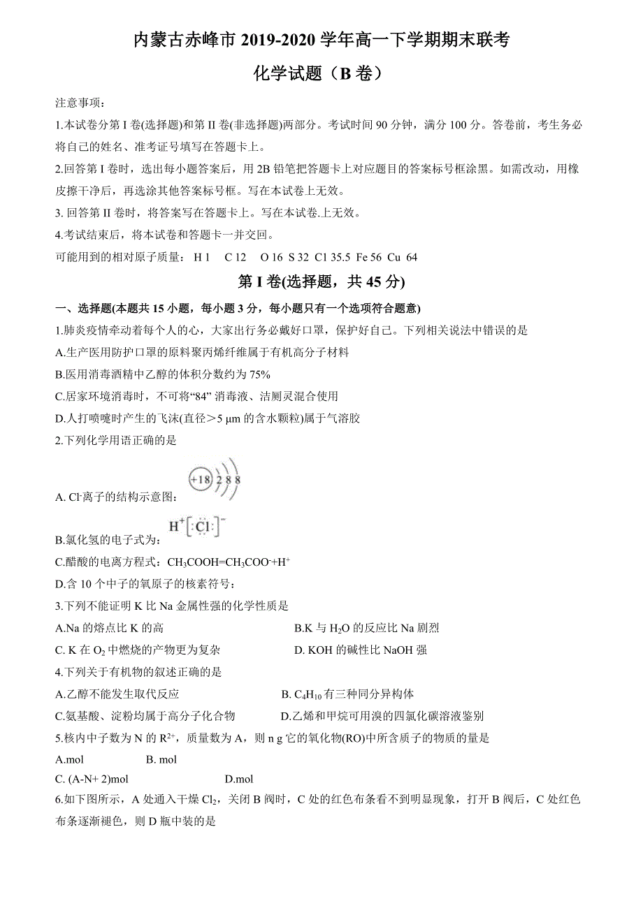 内蒙古赤峰市2019-2020学年高一下学期期末联考化学（B卷）试题 WORD版含答案.docx_第1页