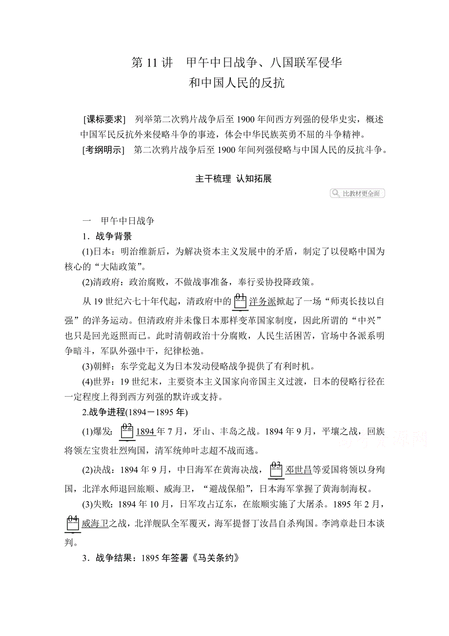 2021届高考历史人教版一轮创新学案与作业：第三单元 第11讲 甲午中日战争、八国联军侵华和中国人民的反抗 WORD版含解析.doc_第1页