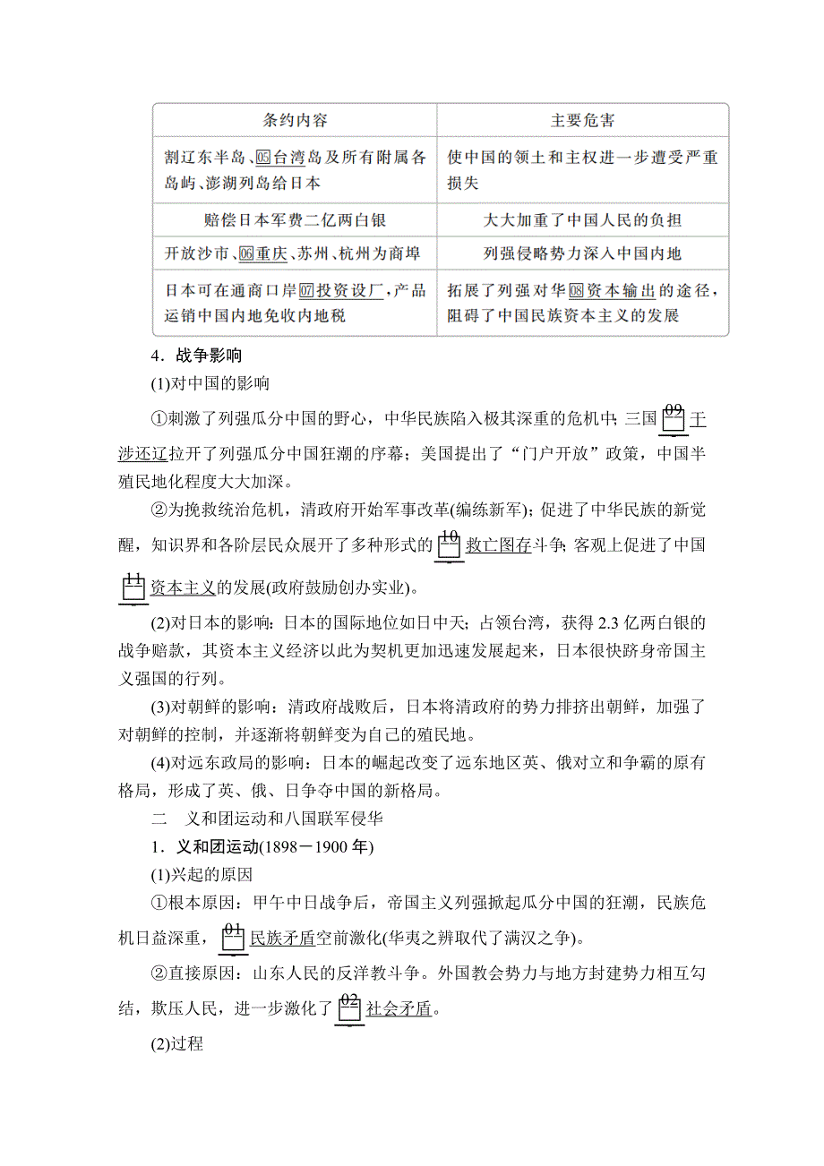 2021届高考历史人教版一轮创新学案与作业：第三单元 第11讲 甲午中日战争、八国联军侵华和中国人民的反抗 WORD版含解析.doc_第2页