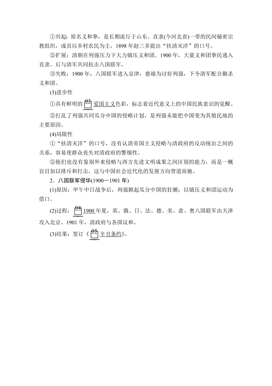 2021届高考历史人教版一轮创新学案与作业：第三单元 第11讲 甲午中日战争、八国联军侵华和中国人民的反抗 WORD版含解析.doc_第3页