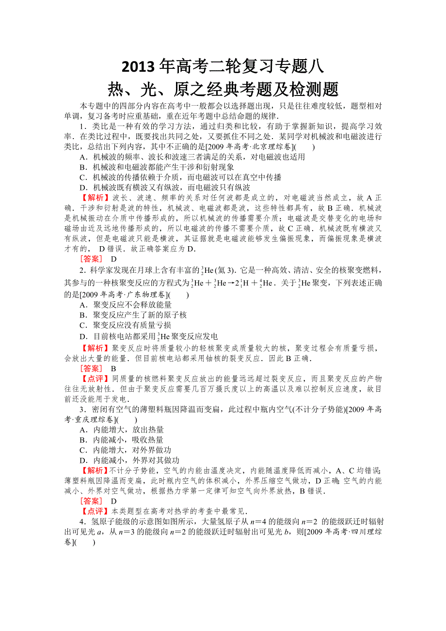 2013年高考二轮复习专题八热、光、原之经典考题及检测题.doc_第1页