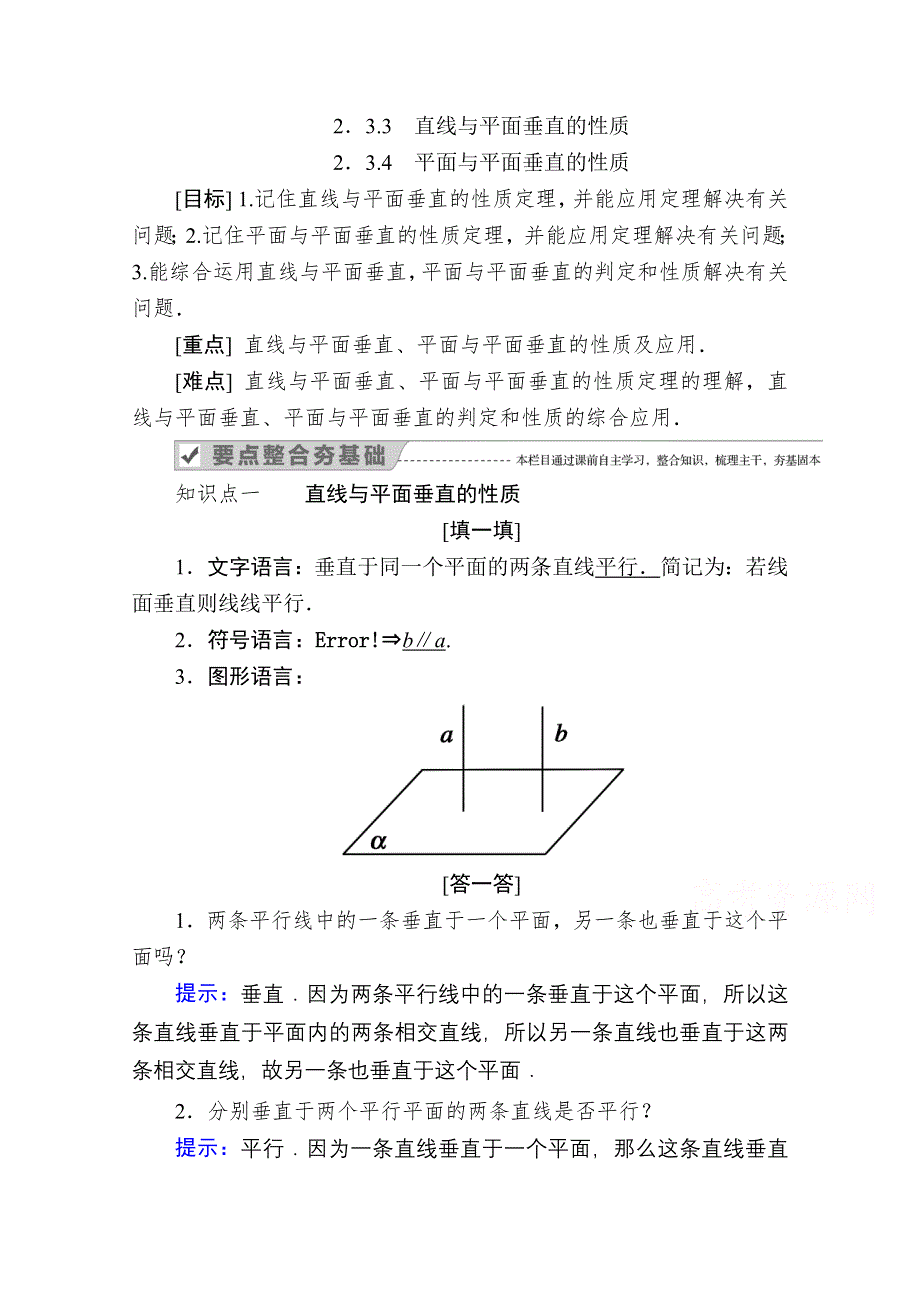 2020-2021学年数学人教A版必修2学案：2-3-3　直线与平面垂直的性质 2-3-4　平面与平面垂直的性质 WORD版含解析.doc_第1页