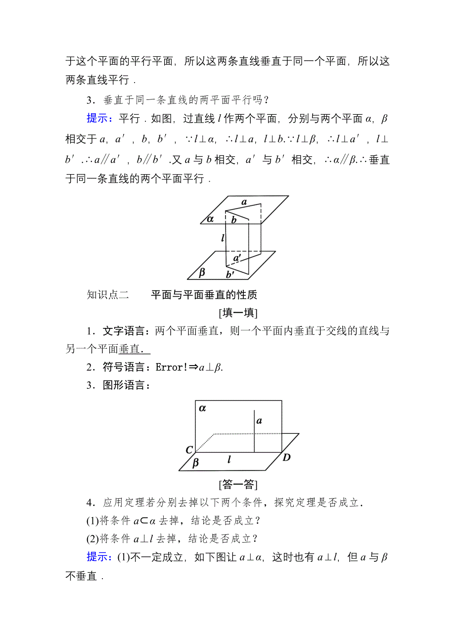 2020-2021学年数学人教A版必修2学案：2-3-3　直线与平面垂直的性质 2-3-4　平面与平面垂直的性质 WORD版含解析.doc_第2页