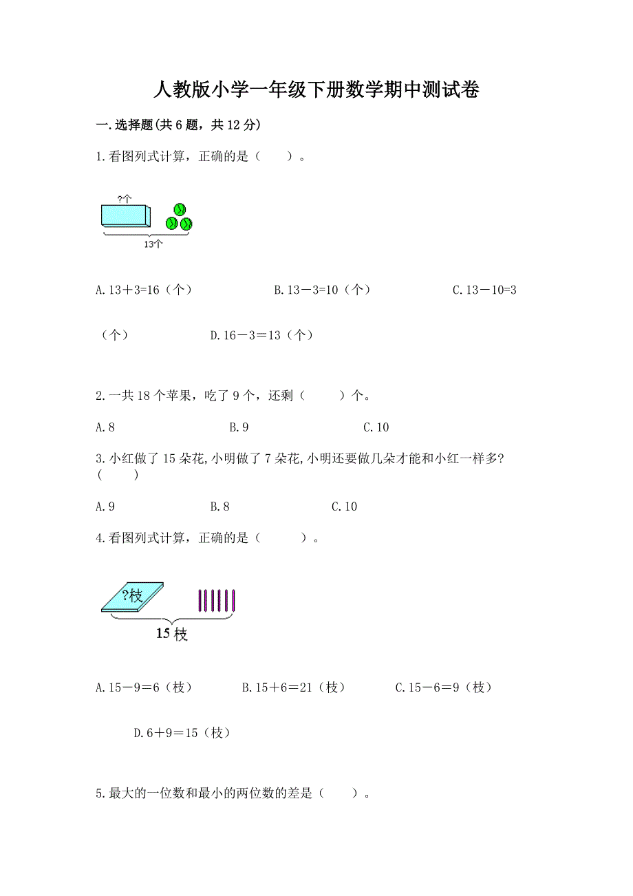 人教版小学一年级下册数学期中测试卷及参考答案【完整版】.docx_第1页