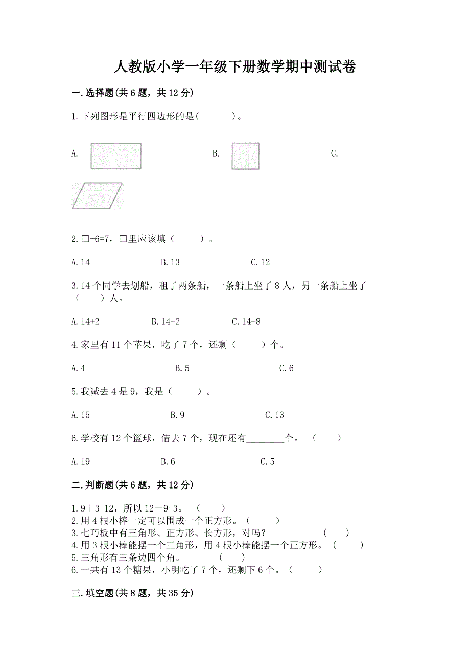 人教版小学一年级下册数学期中测试卷及参考答案【名师推荐】.docx_第1页