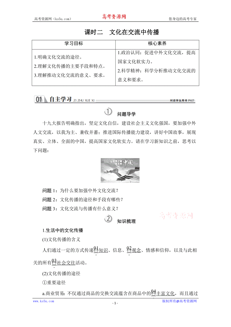 2020政治同步导学教程必修三讲义+优练：第二单元 第三课 课时二 文化在交流中传播 WORD版含解析.doc_第1页