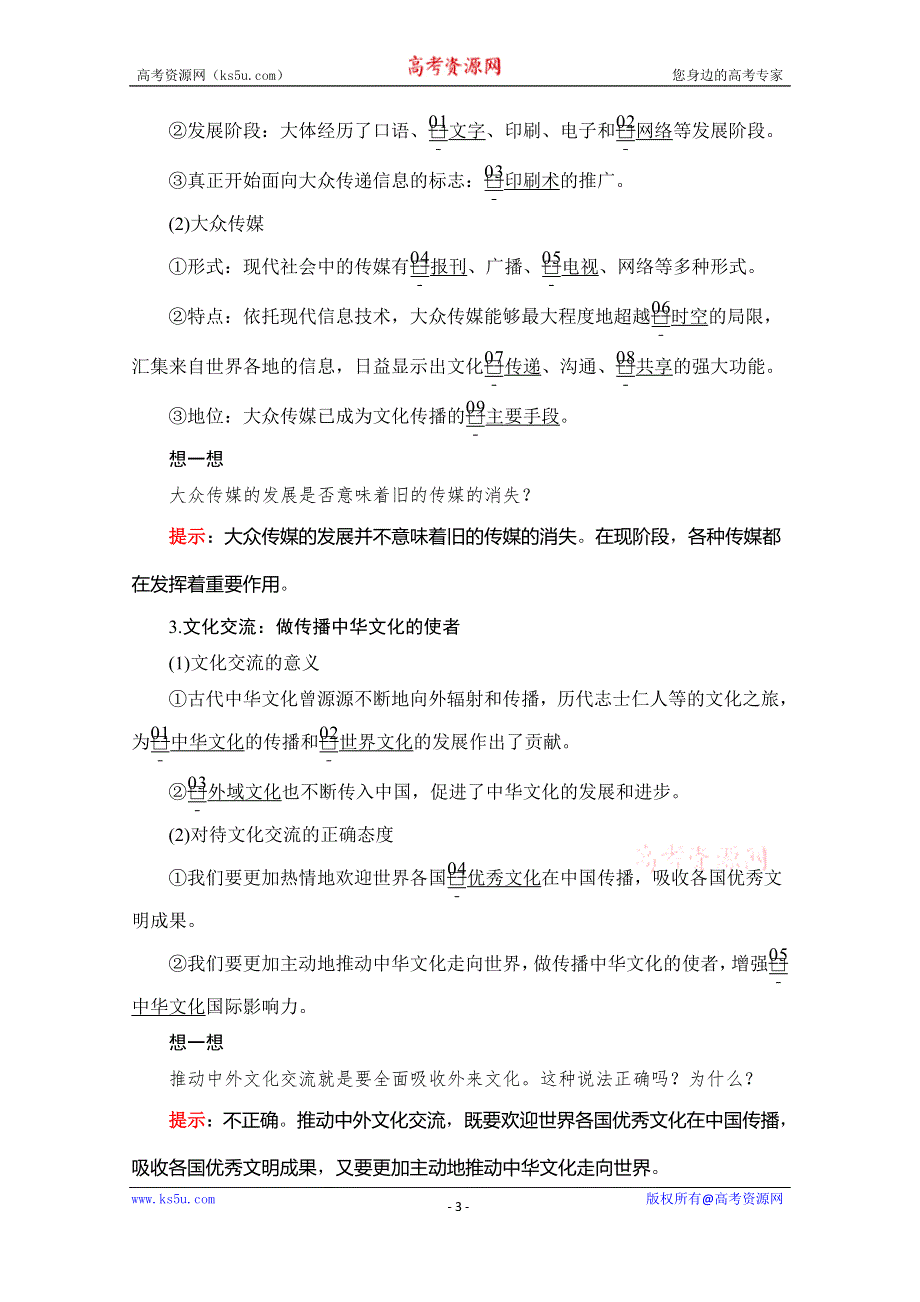 2020政治同步导学教程必修三讲义+优练：第二单元 第三课 课时二 文化在交流中传播 WORD版含解析.doc_第3页