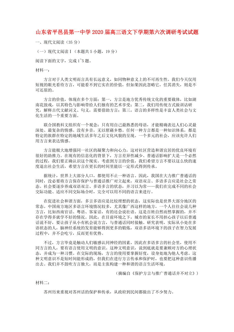 山东省平邑县第一中学2020届高三语文下学期第六次调研考试试题.doc_第1页