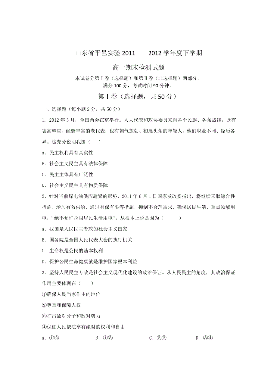 山东省平邑实验中学2011-2012学年高一下学期期末检测政治试卷.doc_第1页