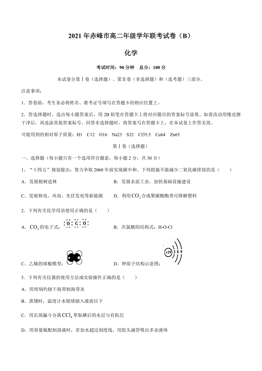 内蒙古赤峰市2020-2021学年高二下学期期末考试化学（B卷）试题 WORD版缺答案.docx_第1页