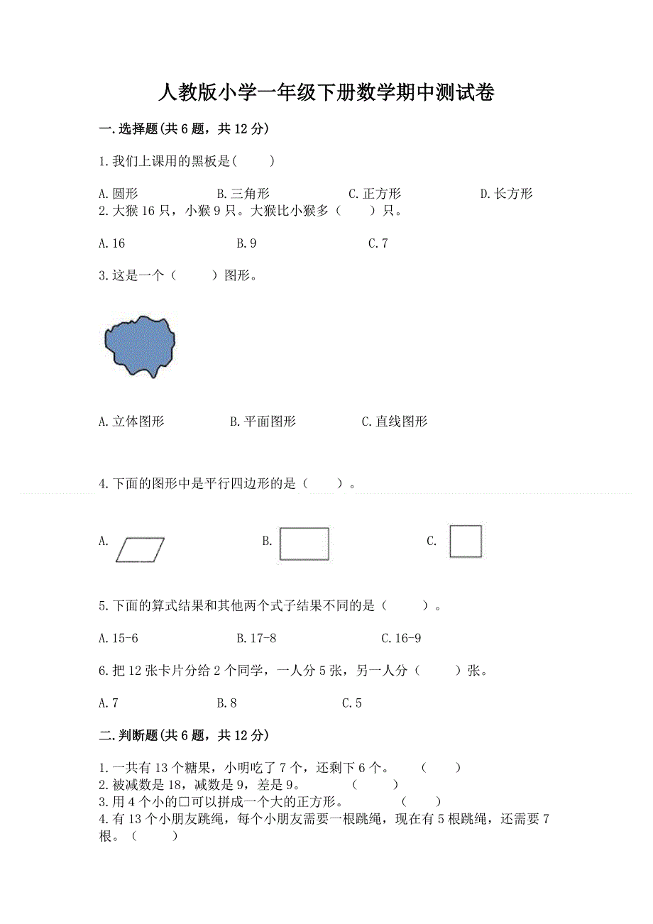 人教版小学一年级下册数学期中测试卷及完整答案.docx_第1页