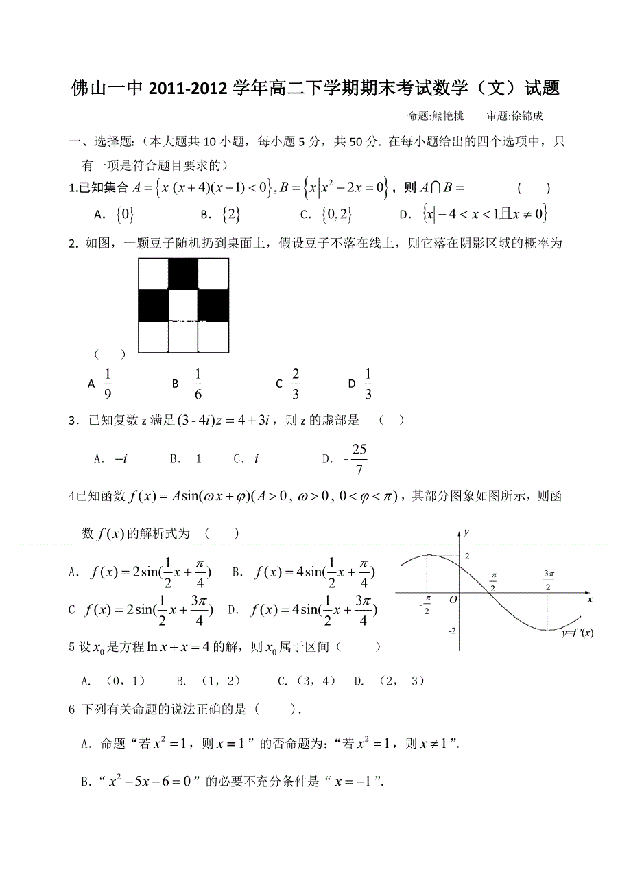 广东省佛山一中2011-2012学年高二下学期期末考试数学（文）试题（无答案）.doc_第1页