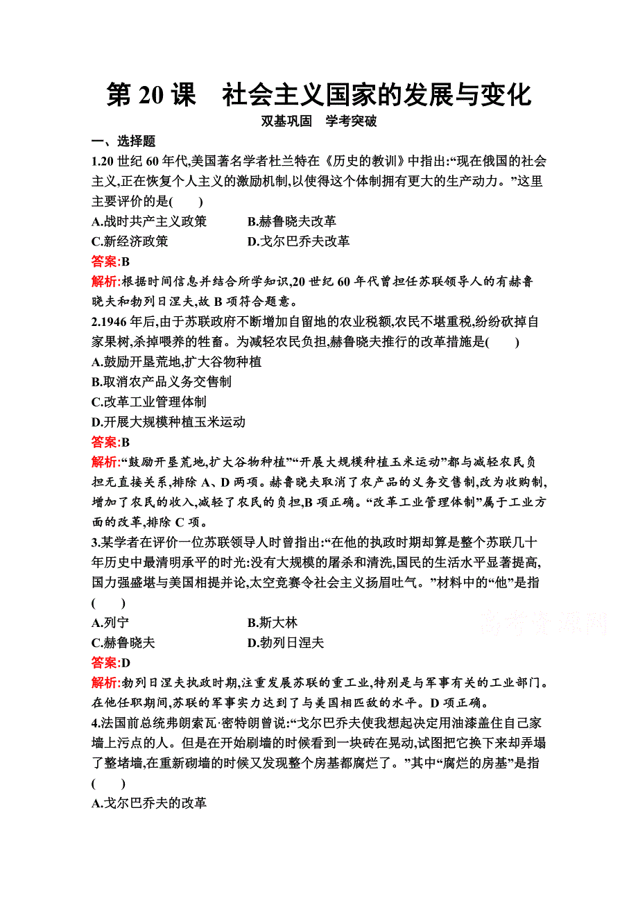 新教材2020-2021学年历史部编版必修下册习题：第20课　社会主义国家的发展与变化 WORD版含解析.docx_第1页