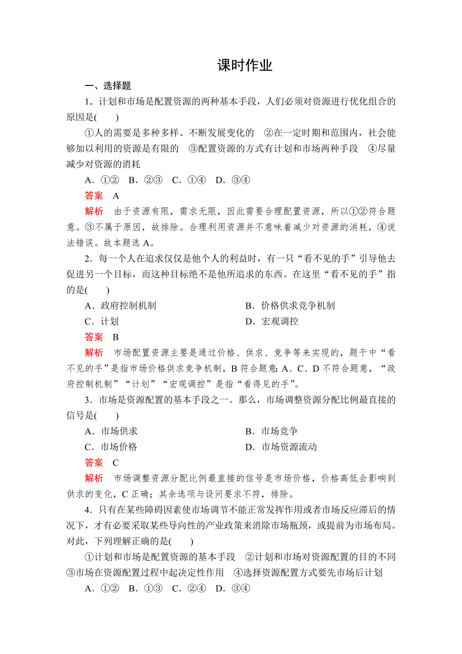 2020政治新教材同步导学教程必修二讲义 优练：第一单元 第二课 课时1　使市场在资源配置中起决定性作用 课时作业 WORD版含解析.doc_第1页