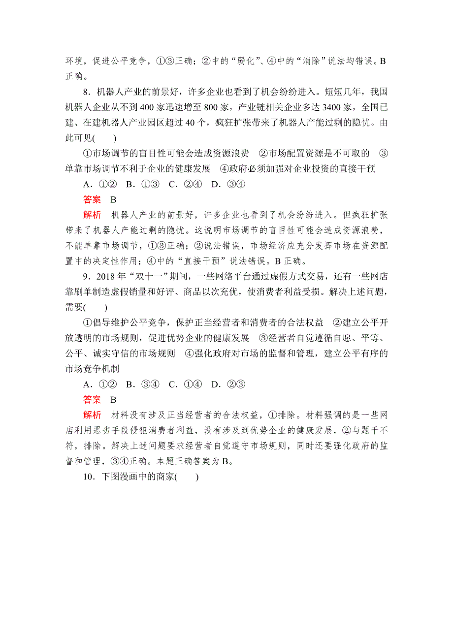 2020政治新教材同步导学教程必修二讲义 优练：第一单元 第二课 课时1　使市场在资源配置中起决定性作用 课时作业 WORD版含解析.doc_第3页